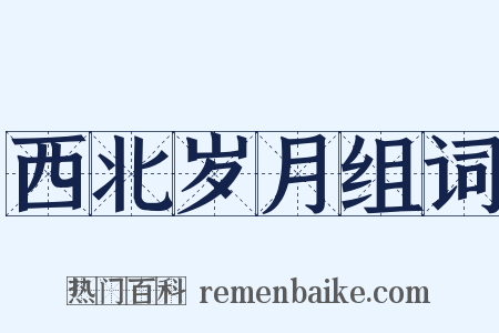 西北岁月组词是什么意思的图片